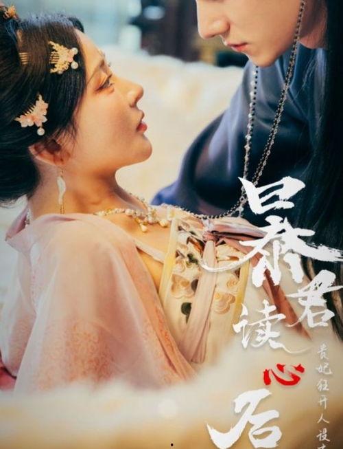 暴君读心后，贵妃狂开人设盲盒